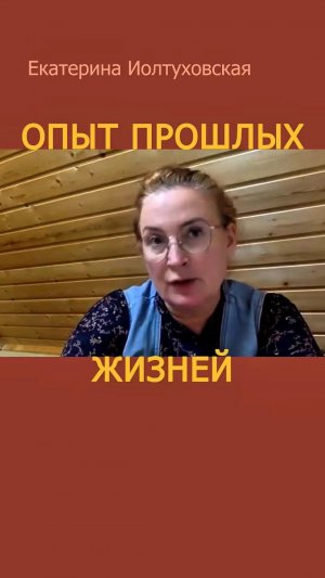 Память прошлых жизней парадоксальна. Почему?