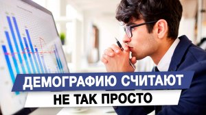 Демографию считают не так просто