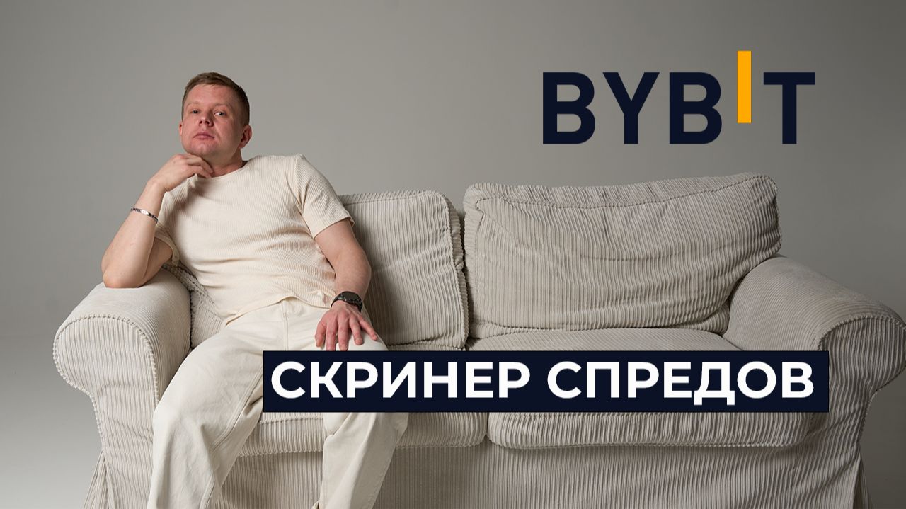 Спред между Spot и Futures на Bybit | Python бот для поиска арбитража смотреть онлайн