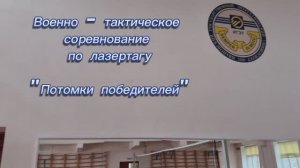 Соревнование по лазертагу Потомки победителей