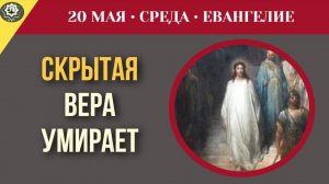 Попытка спрятать свои религиозные убеждения неизбежно приводит к духовной темноте I 20 мая