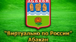 Виртуально по России. 2. Абакан