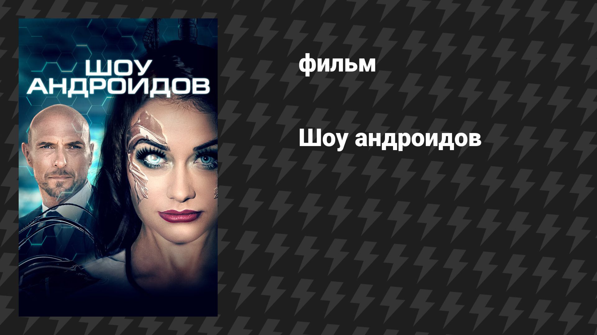 Шоу андроидов (фильм, 2021)