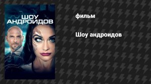 Шоу андроидов (фильм, 2021)