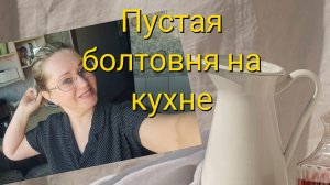 Ну признайтесь — вы тоже любите поболтать на кухне ни о чём?