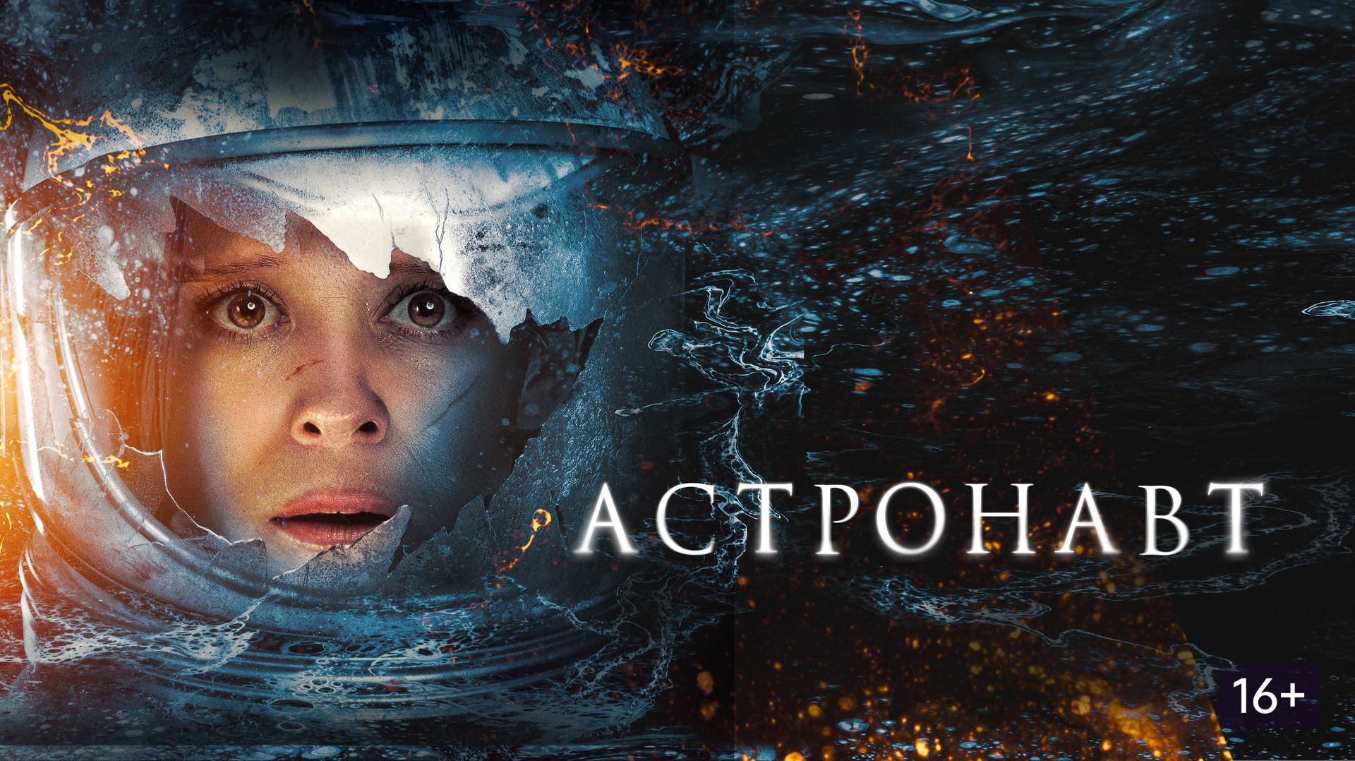 Астронавт / The Astronaut (2025) | Официальный трейлер | Озвучка: English | T-4ka