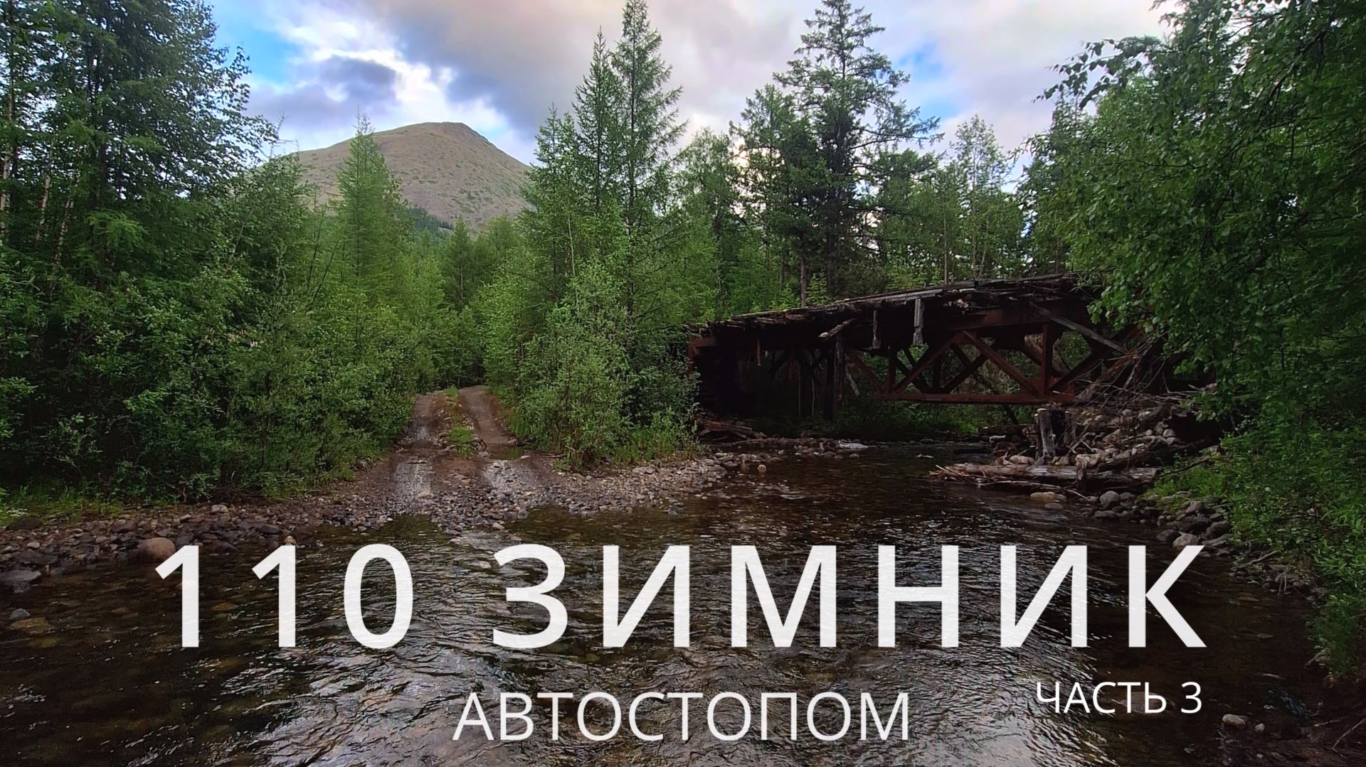 110-й зимник автостопом. Часть 3: Стоянка геологов - р. Светлая - р. Срамная