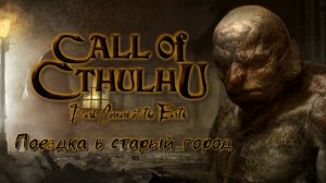 [PC] Call of Cthulhu: Dark Corners of the Earth. Поездка в старый город