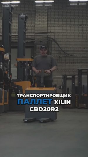 Что умеет эта машина? Обзор электротележки для склада #машина #склад #обзор
