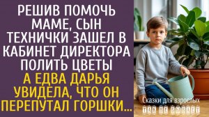 Истории из жизни: Решив помочь маме, сын технички зашел в кабинет директора полить цветы…