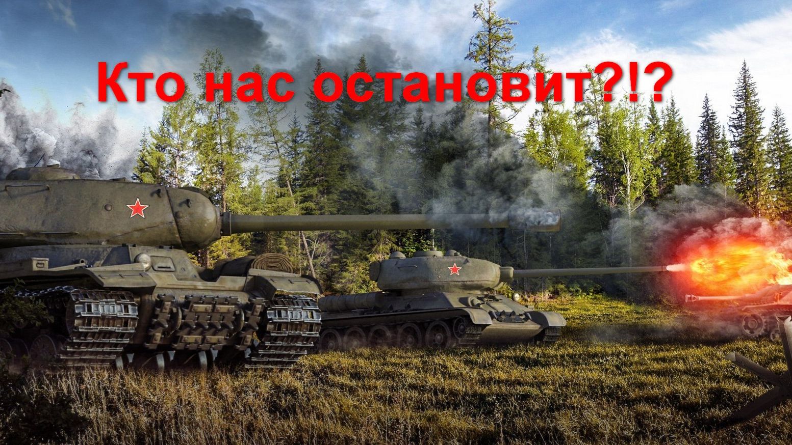 Мир танков! Звёздная глава + Проект Орбита-. В боях с Денисом