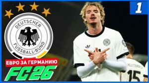 FC 26 ЕВРО ЗА ГЕРМАНИЮ #1 - ВОЛЬТЕМАДЕ В ПОГОНЕ ЗА 2 ЗОЛОТЫМ МЯЧОМ!