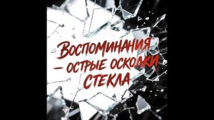 Morozov Ai - Воспоминания-Острые осколки стекла