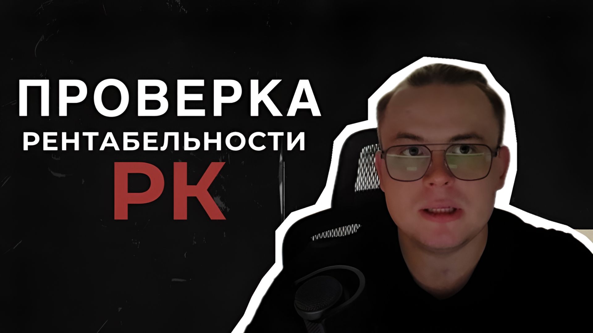Как сделать корректный вывод - рентабельная реклама или нет?