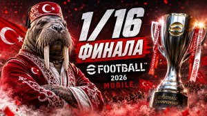 🔥 1/16 ФИНАЛА eFootball 2026 Mobile — ТУРЕЦКИЙ МОРЖ ИДЁТ ЗА КУБКОМ! 🏆