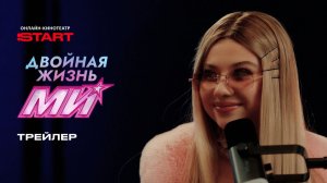 Двойная жизнь Ми | Трейлер | Смотрите с 4 июня на START