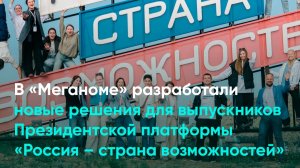 В «Меганоме» разработали новые решения для выпускников