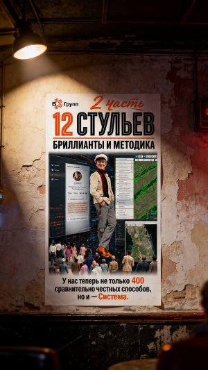 12 стульев в Б5CRM, 2 часть  (Б5Групп)