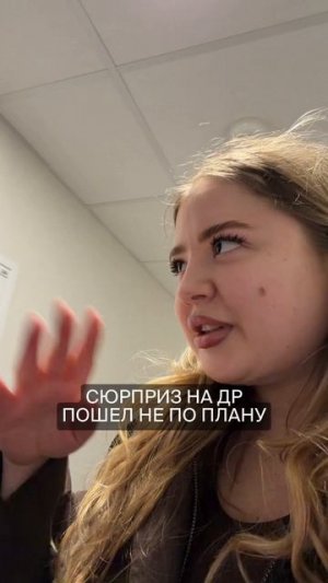 СЮРПРИЗ ПОШЁЛ НЕ ПО ПЛАНУ
