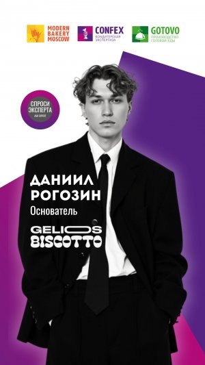 Как производителю попасть в e-com и традиционный ритейл? Даниил Рогозин, Gelios Biscotto