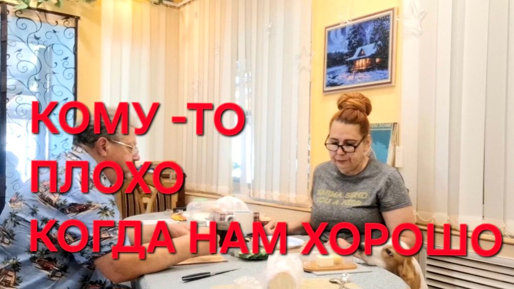 1243 У нас Всё Хорошо. А кому-то от Этого плохо. Это было как Украсть.Переехали Жить в Станицу.