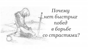 Почему нет быстрых побед в борьбе со страстями?
