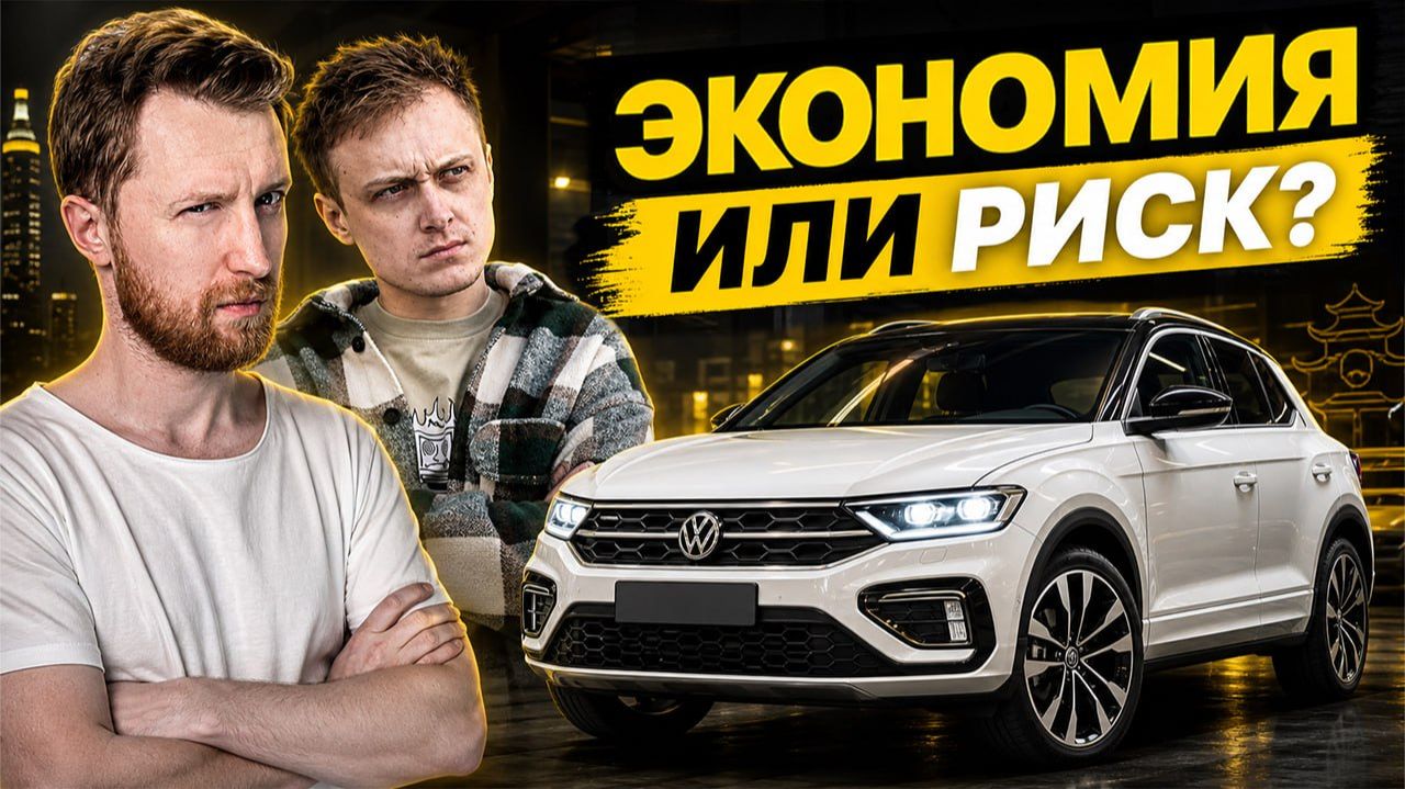 Volkswagen T-Roc из Китая: стоит ли брать с DSG DQ200?