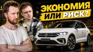 Volkswagen T-Roc из Китая: стоит ли брать с DSG DQ200?