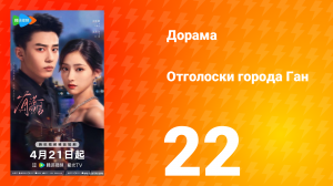 Отголоски города Ган 22 серия