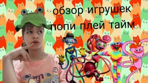 обзор игрушек попи плей тайм😰😰😰😰