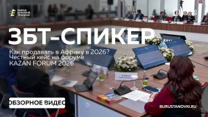 Как продавать в Африку в 2026? Честный кейс на КазаньФорум 2026 от ЗБТ