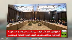 ضربة مركزة على مواقع عسكرية لكييف