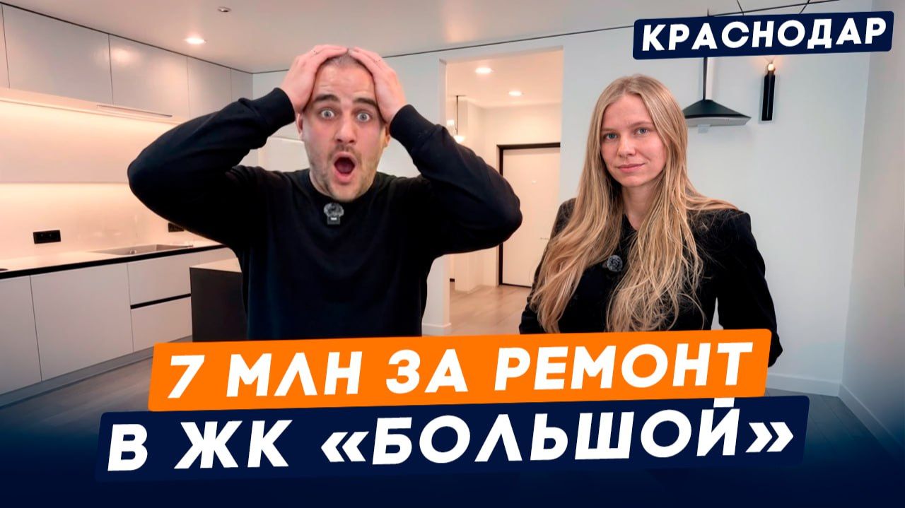 Ремонт моей квартиры в Центре Краснодара в ЖК Большой за 7 млн. Мебель,Техника | Обзор,сроки,ошибки