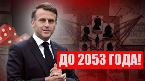 Почему Макрон уйдет, но его власть останется?