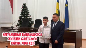 🎖 Награждение выдающихся жителей Советского района города Улан-Удэ