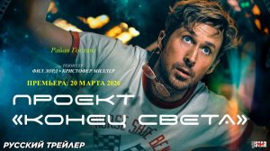 Проект «Конец света» (2026) | Официальный трейлер | Озвучка: Русский | T-4ka