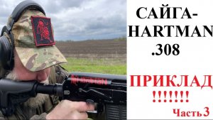 ОХОТА с БОРОДОЙ. Сайга-HARTMAN .308. Приклад. Самый нужный тюнинг. Часть 3