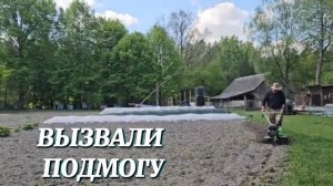 ВДВОЁМ НЕ СПРАВИЛИСЬ, ВЫЗВАЛИ ПОДМОГУ! ДВА ДНЯ РАБОТЫ НА ХУТОРЕ И СЕМЕЙНЫЙ ШАШЛЫК