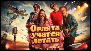 «Стиляги BAND» залетели в эфир с песней «Орлята учатся летать» 🕺🎸