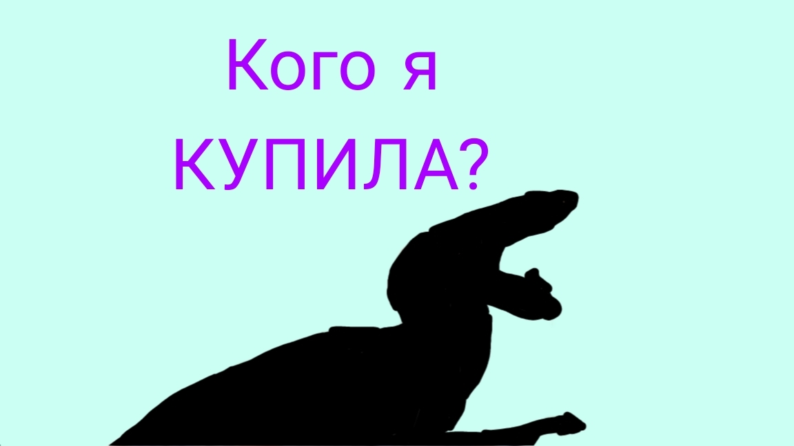 Кого я КУПИЛА? ( The Cursed Dinosaur Isle )
