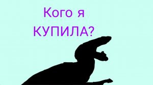 Кого я КУПИЛА? ( The cursed dinosaur isle )