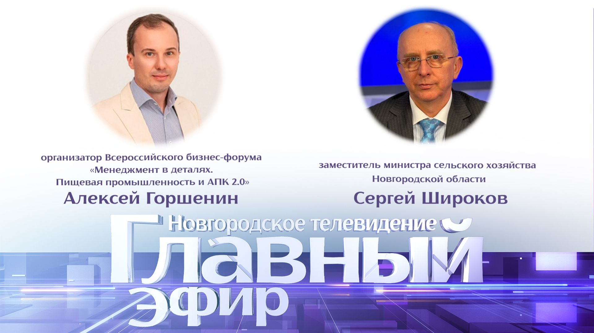 Сергей Широков и Алексей Горшенин в Главном эфире