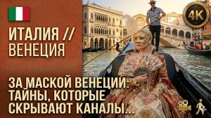 🇮🇹 Италия // Венеция // Невероятный город на воде // Гранд-канал, Сан-Марко, Риальто 4K