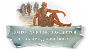 Долготерпение рождается от надежды на Бога