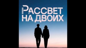 Morozov Ai - Рассвет на Двоих