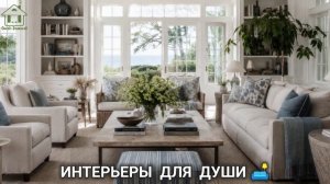 Интерьеры фото для вдохновения разные стили для души 🛋️ (4)
