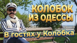 19.05.26. ОБРАЩЕНИЕ К ОДЕССИТАМ❗ В гостях у Колобка!
