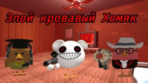 Злой кровавый Хомяк 1 серия