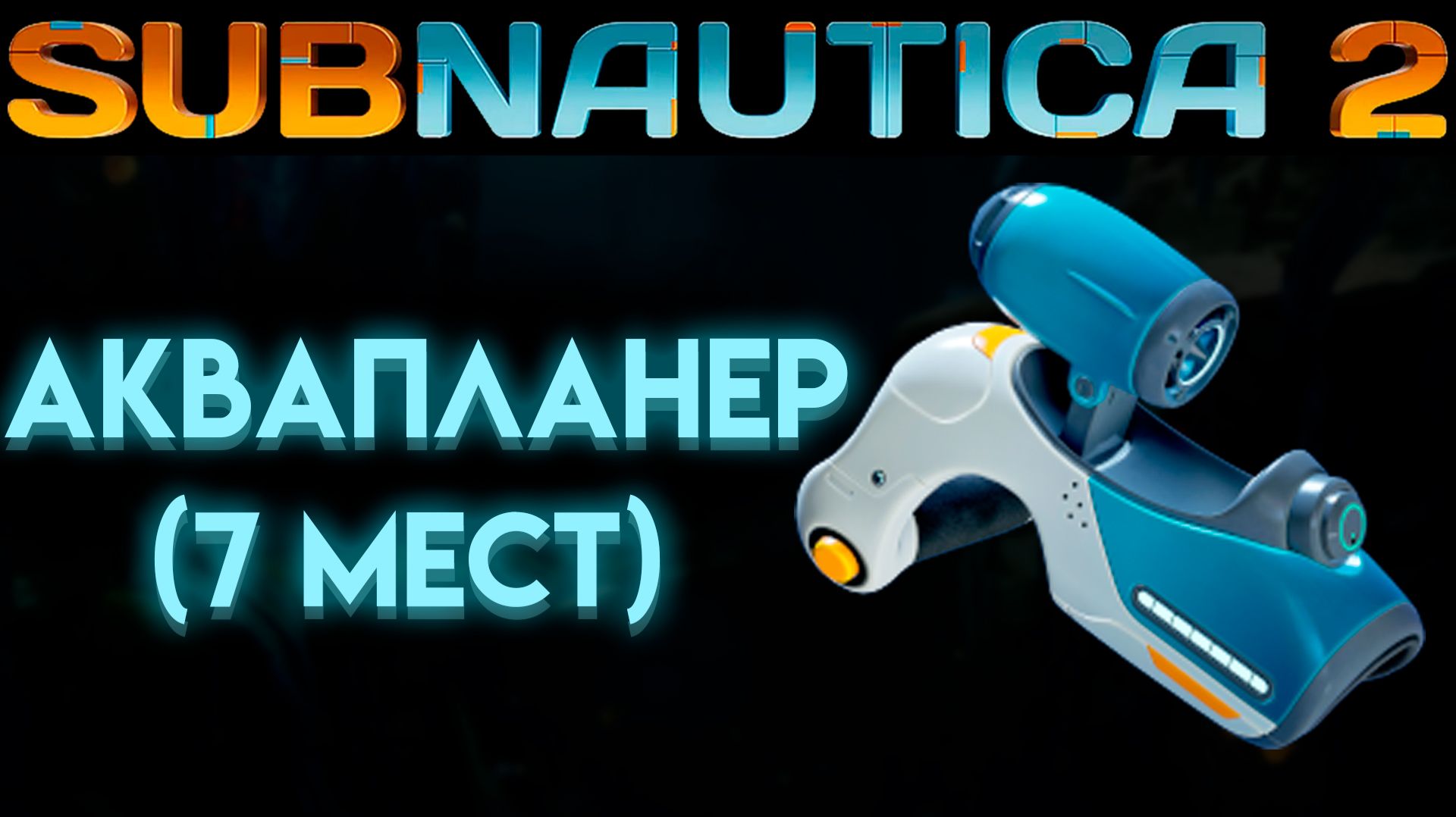 SUBNAUTICA 2 ГДЕ НАЙТИ АКВАПЛАНЕР (САБНАТИКА 2 ИГРА 2026)