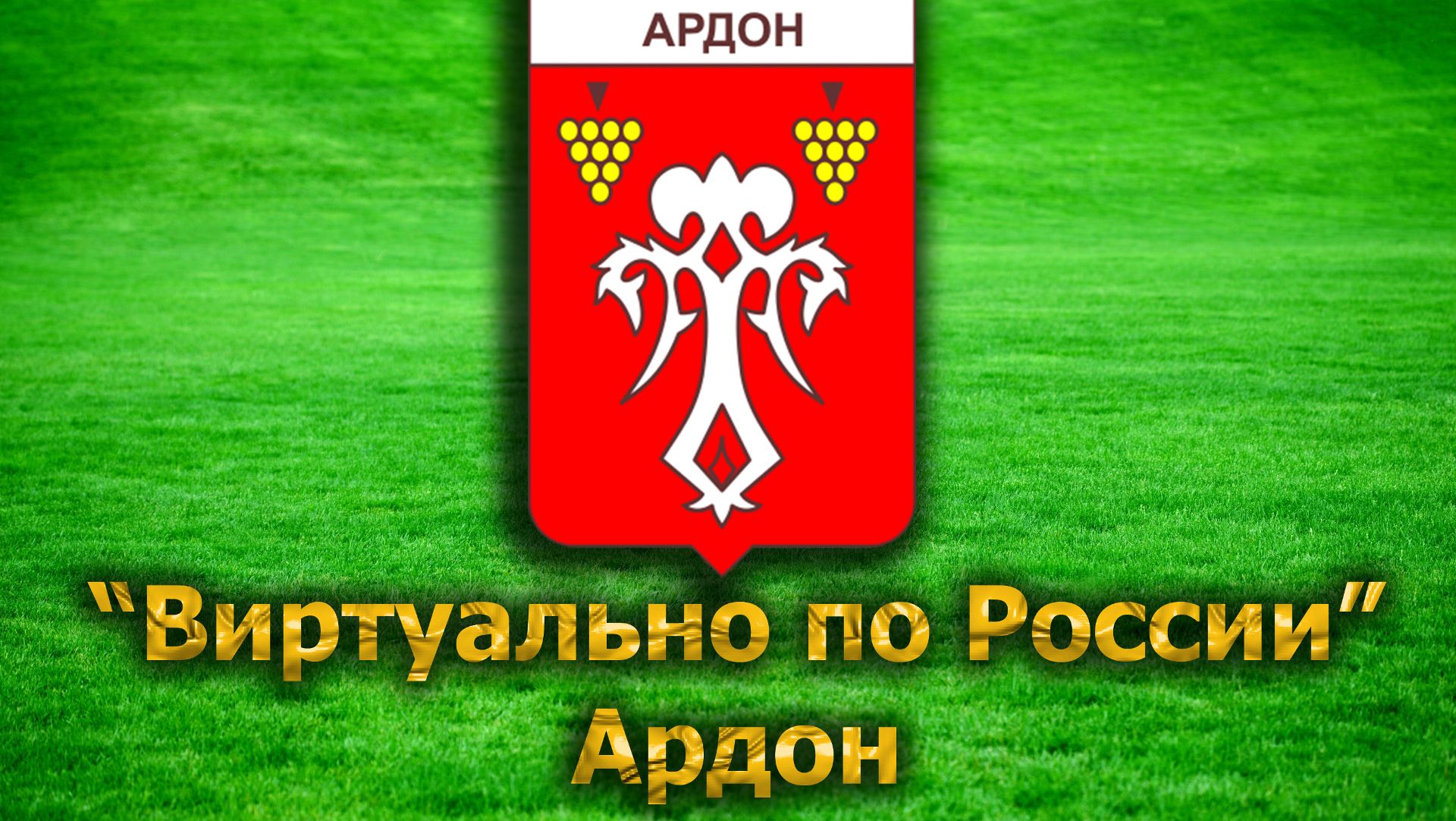 Виртуально по России. 39. город Ардон